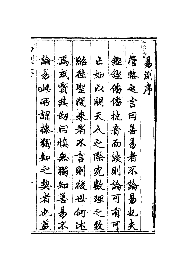 新刻易测十卷【明_曾朝节[1_明万历刻本】